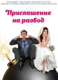 Постер к Приглашение к разводу смотреть онлайн на HD Rezka
