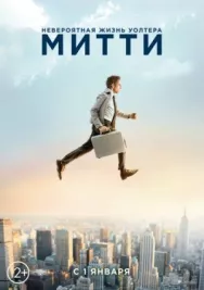 Постер к Невероятная жизнь Уолтера Митти смотреть онлайн на HD Rezka