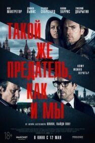 Постер к Такой же предатель, как и мы смотреть онлайн на HD Rezka