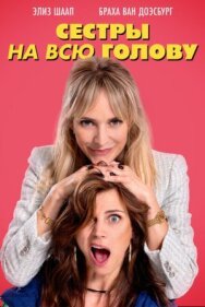 Постер к Сестры на всю голову смотреть онлайн на HD Rezka