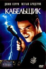 Постер к Кабельщик смотреть онлайн на HD Rezka