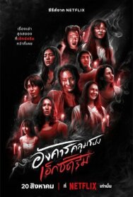 Постер к Жуткий вторник смотреть онлайн на HD Rezka