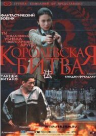 Постер к Королевская битва смотреть онлайн на HD Rezka