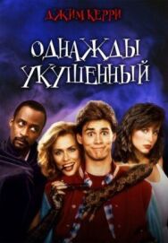 Постер к Однажды укушенный смотреть онлайн на HD Rezka