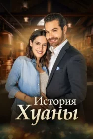 Постер к История Хуаны смотреть онлайн на HD Rezka