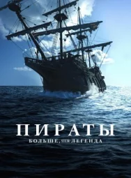 Постер к Пираты: Больше, чем легенда смотреть онлайн на HD Rezka