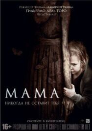 Постер к Мама смотреть онлайн на HD Rezka