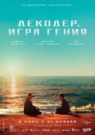 Постер к Декодер. Игра гения смотреть онлайн на HD Rezka