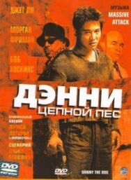 Постер к Дэнни Цепной пес смотреть онлайн на HD Rezka
