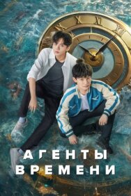 Постер к Агенты времени смотреть онлайн на HD Rezka