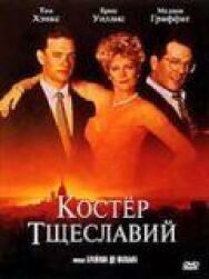 Постер к Костер тщеславий смотреть онлайн на HD Rezka