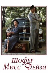 Постер к Шофер мисс Дэйзи смотреть онлайн на HD Rezka