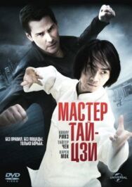 Постер к Мастер тай-цзи смотреть онлайн на HD Rezka