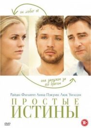 Постер к Простые истины смотреть онлайн на HD Rezka