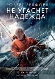 Постер к Не угаснет надежда смотреть онлайн на HD Rezka