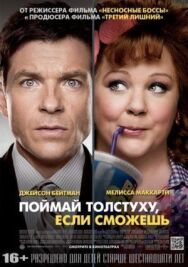 Постер к Поймай толстуху, если сможешь смотреть онлайн на HD Rezka