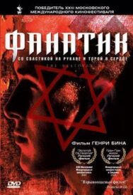 Постер к Фанатик смотреть онлайн на HD Rezka