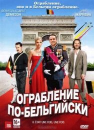 Постер к Ограбление по-бельгийски смотреть онлайн на HD Rezka