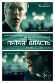 Постер к Пятая власть смотреть онлайн на HD Rezka