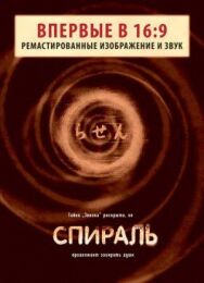 Постер к Спираль смотреть онлайн на HD Rezka