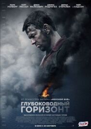 Постер к Глубоководный горизонт смотреть онлайн на HD Rezka