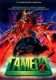 Постер к Гамера 2: Нападение космического легиона смотреть онлайн на HD Rezka