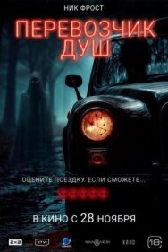 Постер к Перевозчик душ смотреть онлайн на HD Rezka