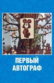Постер к Первый автограф смотреть онлайн на HD Rezka