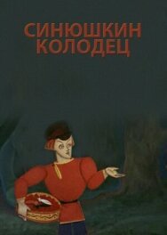 Постер к Синюшкин колодец смотреть онлайн на HD Rezka