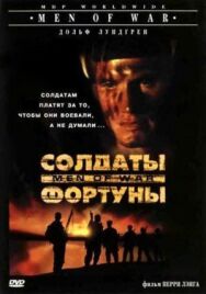 Постер к Солдаты фортуны смотреть онлайн на HD Rezka