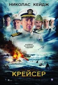 Постер к Крейсер смотреть онлайн на HD Rezka