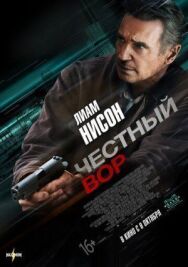 Постер к Честный вор смотреть онлайн на HD Rezka
