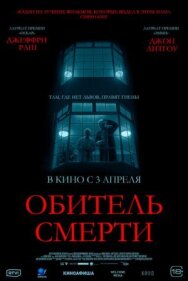 Постер к Обитель смерти смотреть онлайн на HD Rezka