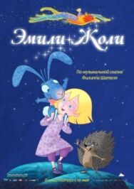 Постер к Эмили Жоли смотреть онлайн на HD Rezka