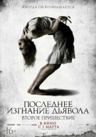 Постер к Последнее изгнание дьявола: Второе пришествие смотреть онлайн на HD Rezka