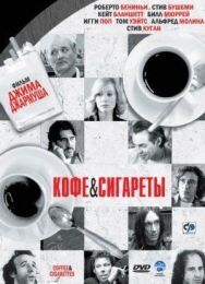 Постер к Кофе и сигареты смотреть онлайн на HD Rezka