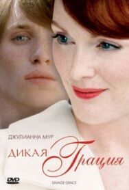 Постер к Дикая грация смотреть онлайн на HD Rezka