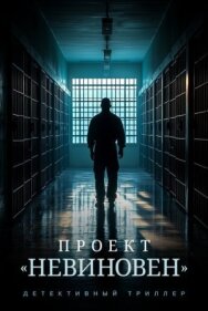 Постер к Проект «Невиновен» смотреть онлайн на HD Rezka
