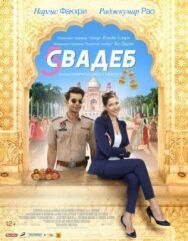 Постер к Пять свадеб смотреть онлайн на HD Rezka