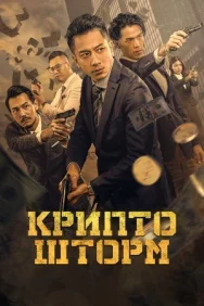 Постер к Крипто шторм смотреть онлайн на HD Rezka