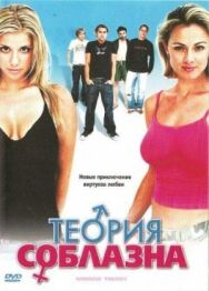 Постер к Теория соблазна смотреть онлайн на HD Rezka