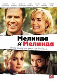 Постер к Мелинда и Мелинда смотреть онлайн на HD Rezka