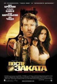 Постер к После заката смотреть онлайн на HD Rezka