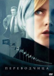Постер к Переводчица смотреть онлайн на HD Rezka