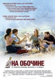 Постер к На обочине смотреть онлайн на HD Rezka