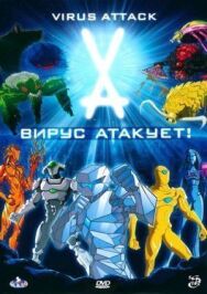 Постер к Вирус атакует! смотреть онлайн на HD Rezka
