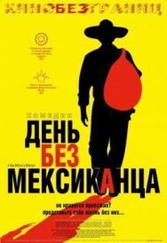 Постер к День без мексиканца смотреть онлайн на HD Rezka