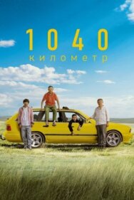 Постер к 1040 километр смотреть онлайн на HD Rezka