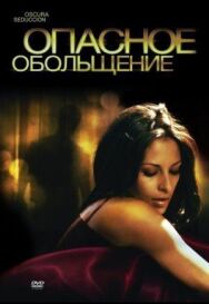 Постер к Опасное обольщение смотреть онлайн на HD Rezka