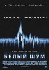 Постер к Белый шум смотреть онлайн на HD Rezka